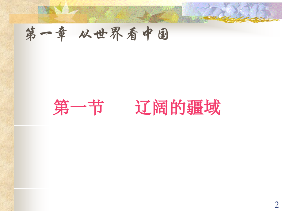 八年级地理上册第一章人教版.ppt_第2页