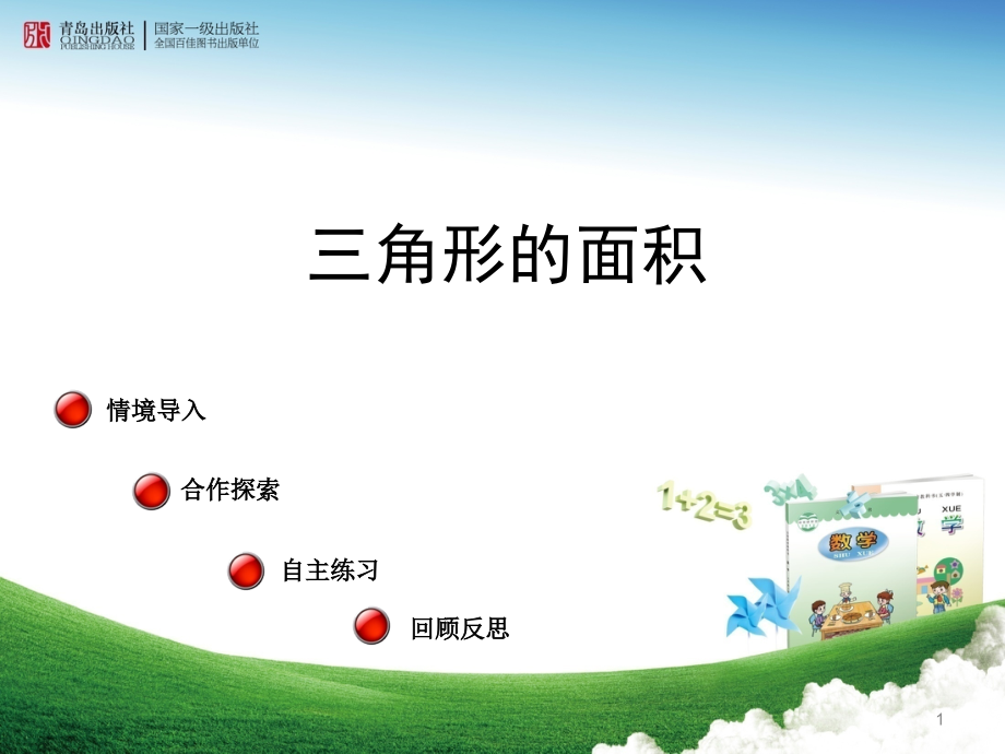 信息窗2三角形面积.pptx_第1页