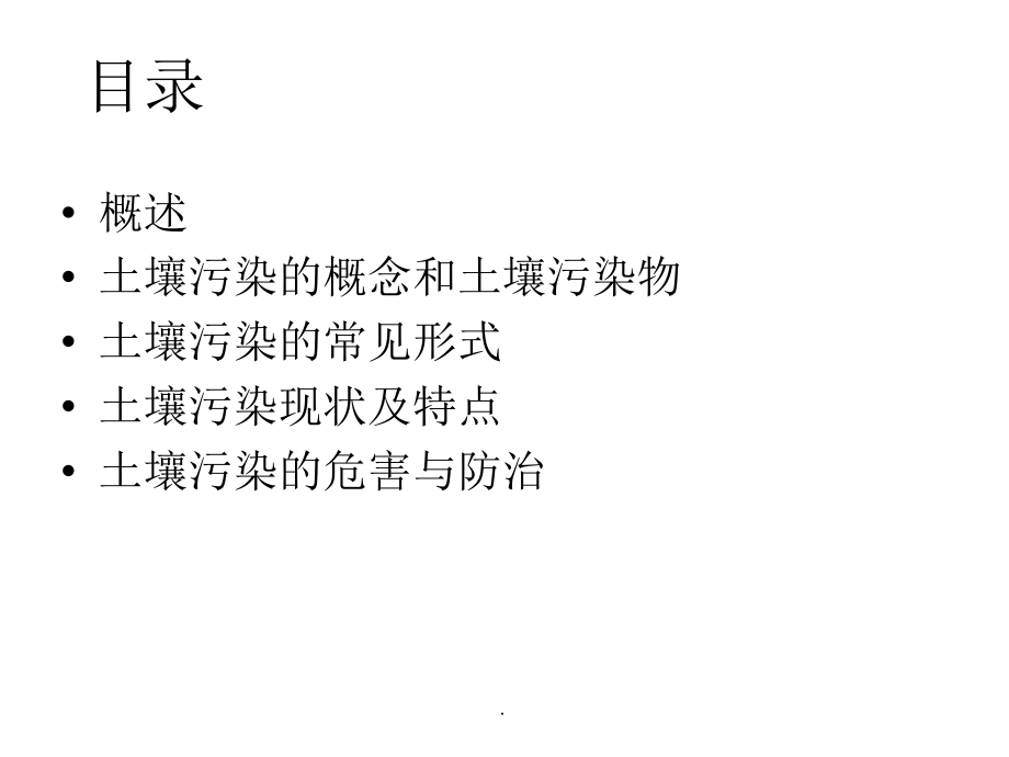 土壤污染-.ppt_第2页