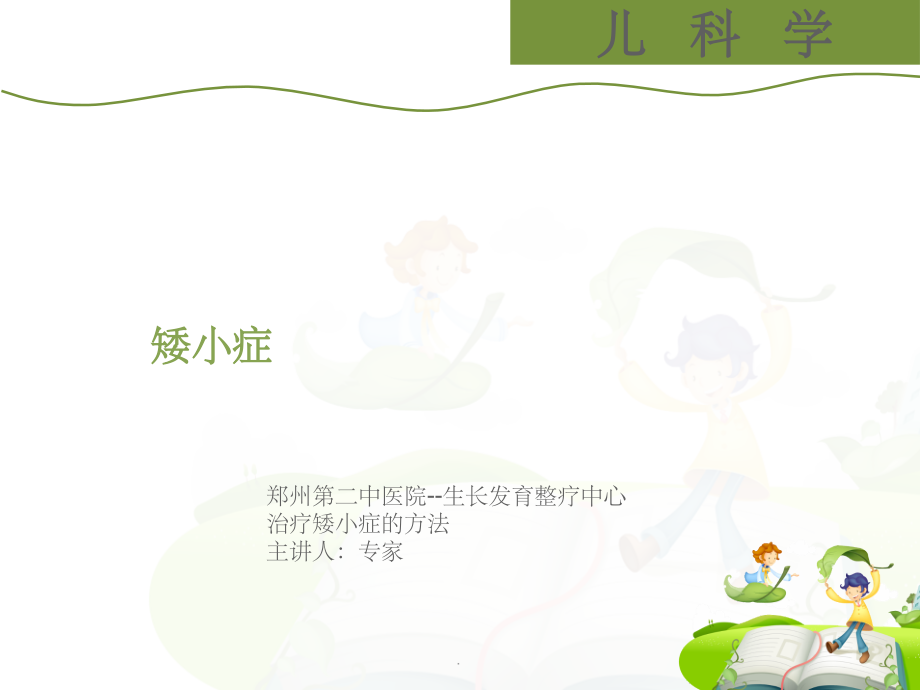 治疗矮小症的方法.ppt_第1页