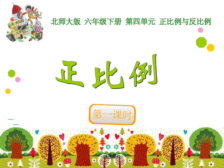 北师大版六年级下册数学《正比例》.ppt_第1页