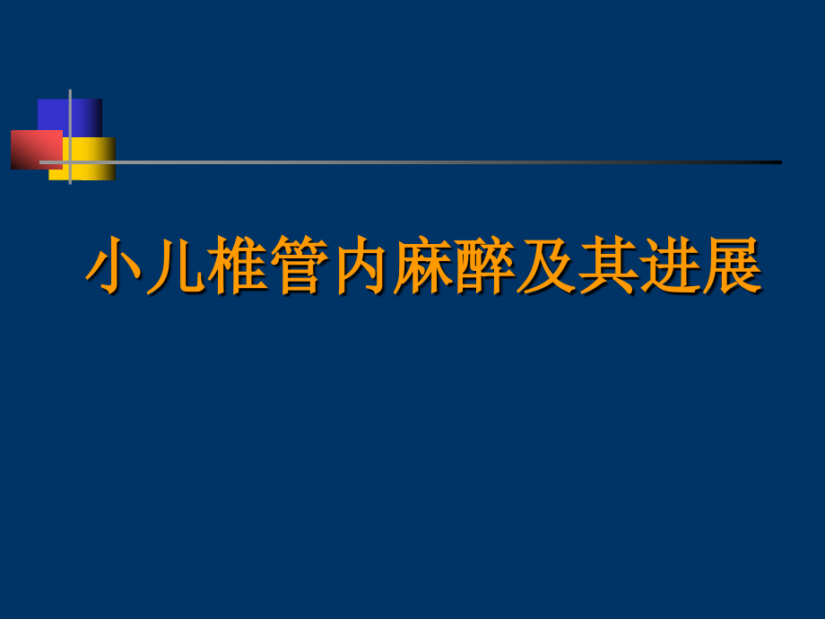 小儿椎管内麻醉.ppt_第1页