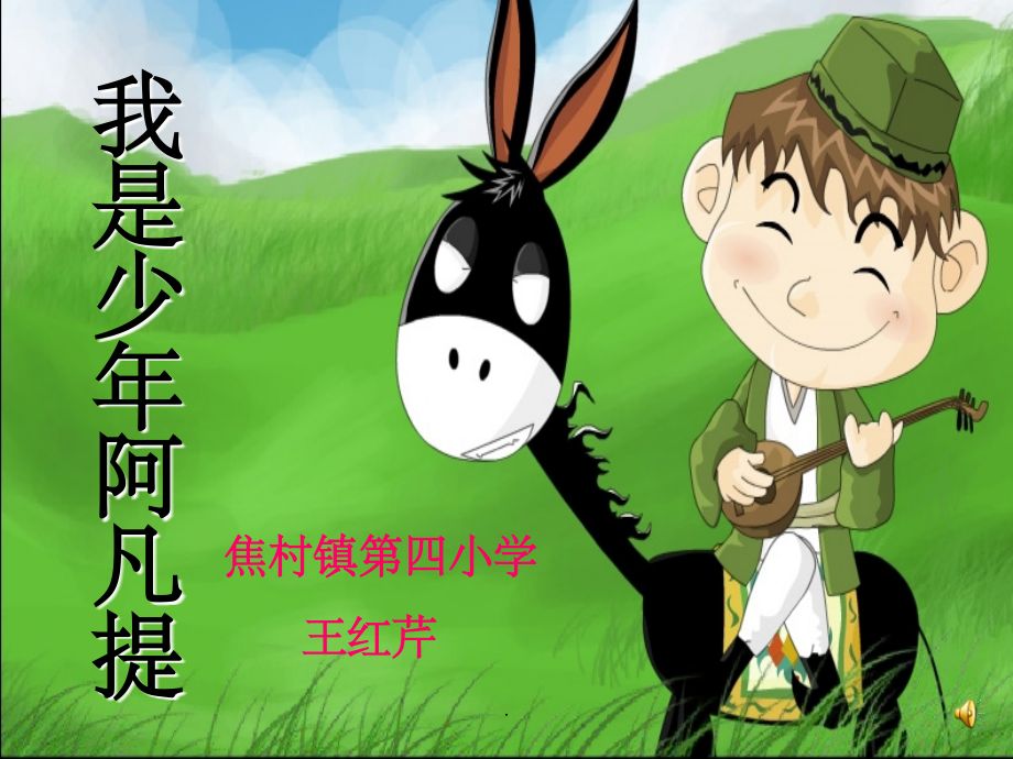 我是少年阿凡提.ppt_第1页