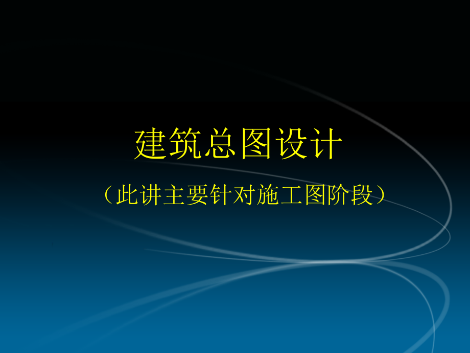 总图设计要点.pptx_第1页