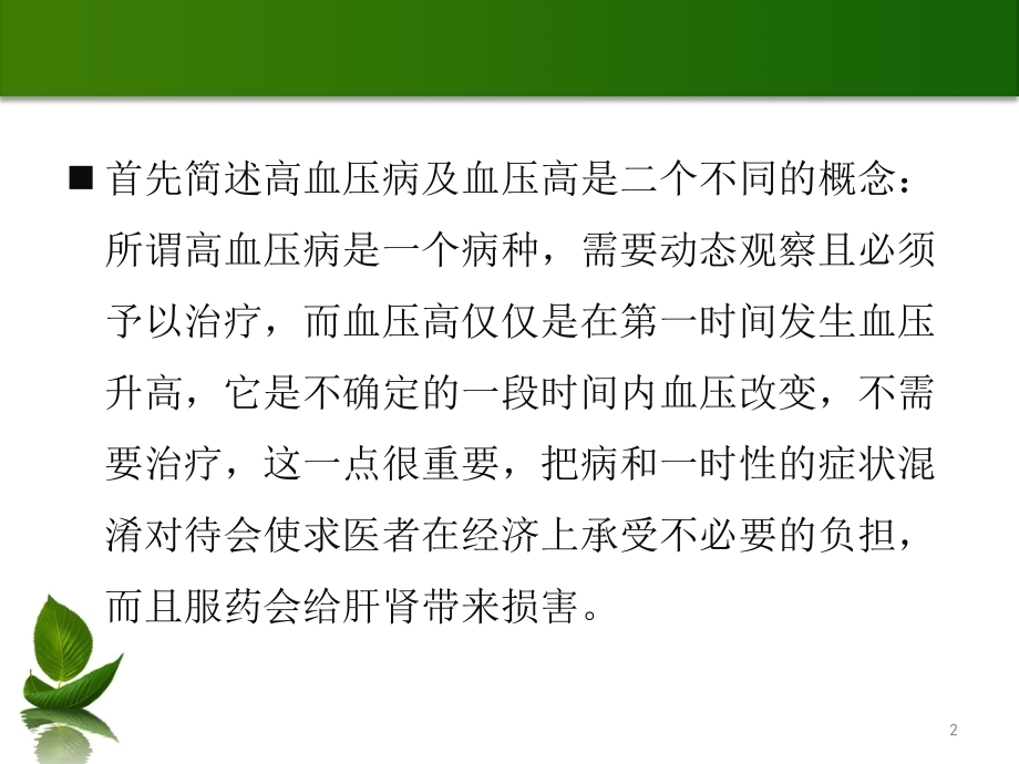 张庆东高血压病.pptx_第2页
