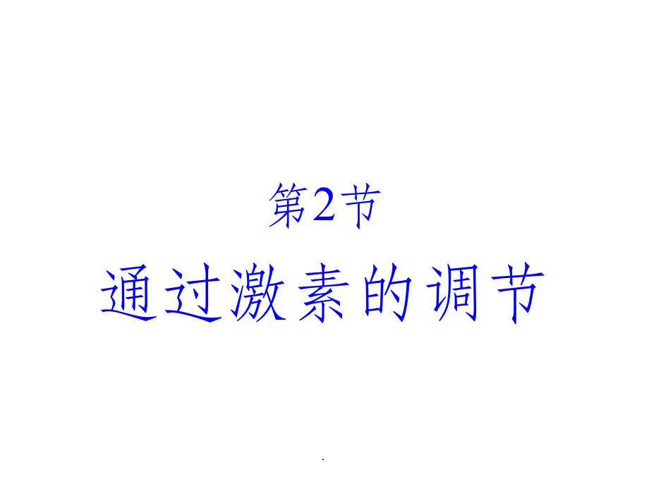 必修3第2章--第2节通过激素的调节(2).ppt_第2页
