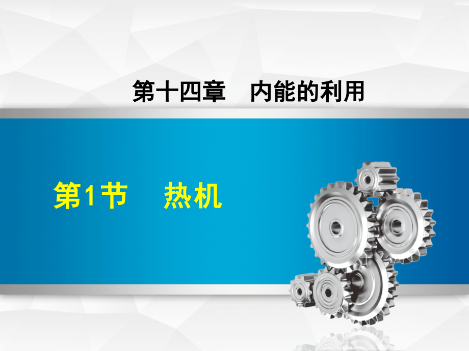 初中物理《热机》教学PPT课件.ppt_第1页