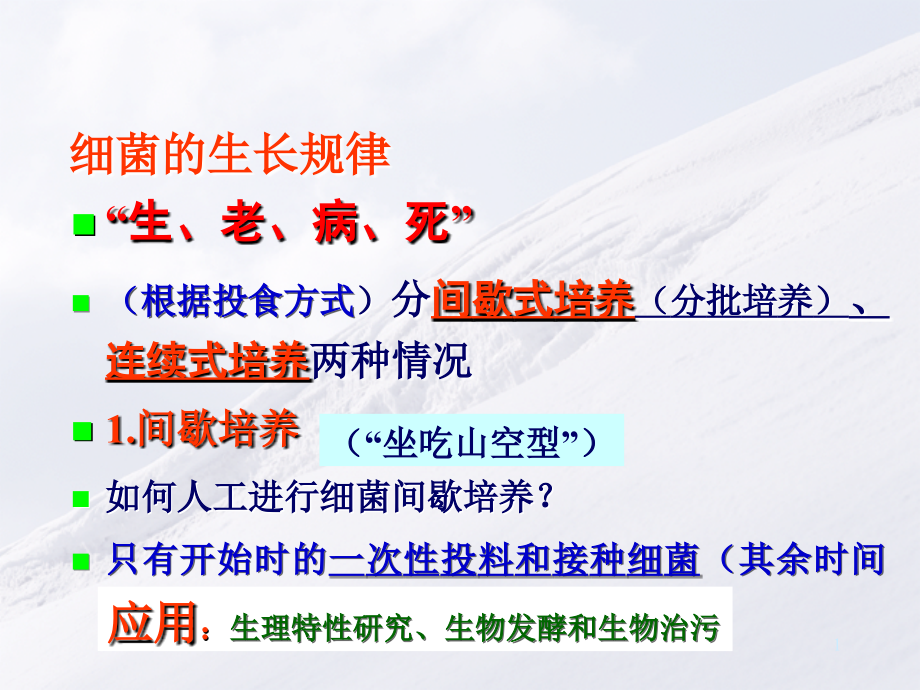 微生物的生长与控制生长规律.ppt_第1页