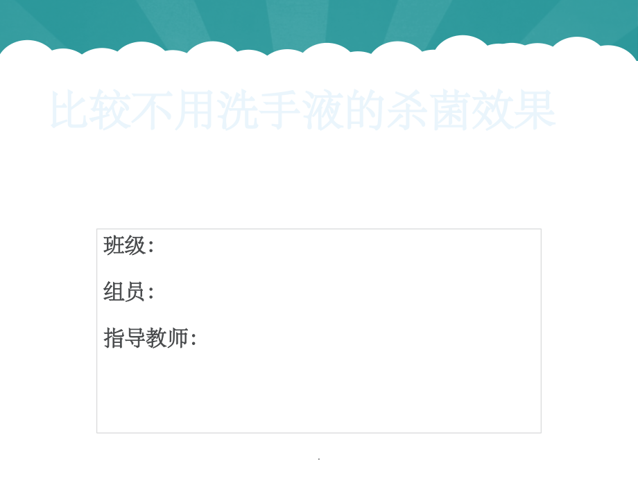 比较不同洗手液的杀菌效果.ppt_第1页