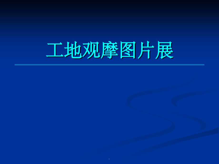 建筑工程安全文明施工标准化工地观摩图片.ppt_第1页