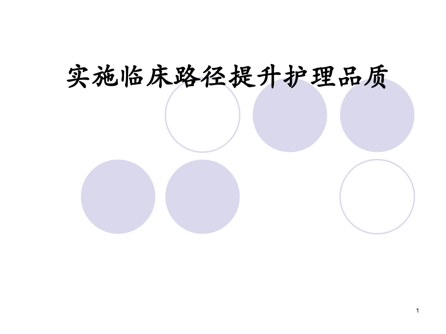 实施临床路径提升护理品质.ppt_第1页