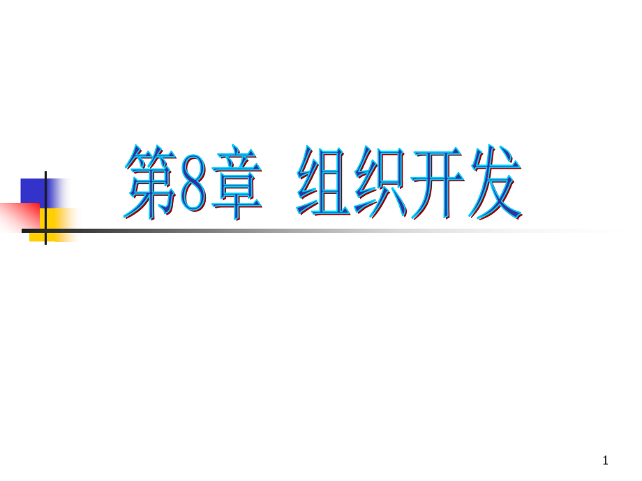 员工培训与开发.ppt_第1页