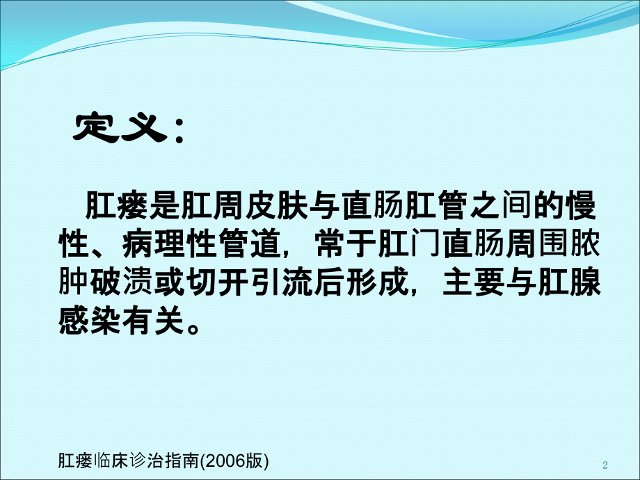 肛瘘的诊治ppt课件.pptx_第2页