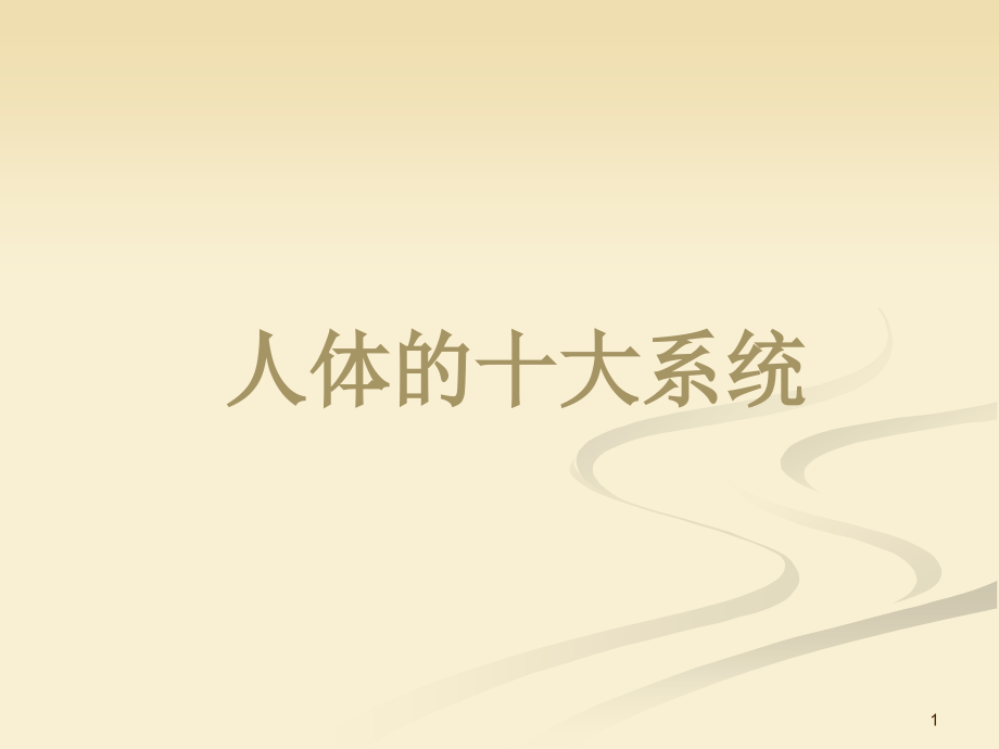 医学基础知识之人体的十大系统.pptx_第1页