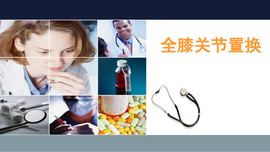 全膝关节置换的护理.pptx_第1页
