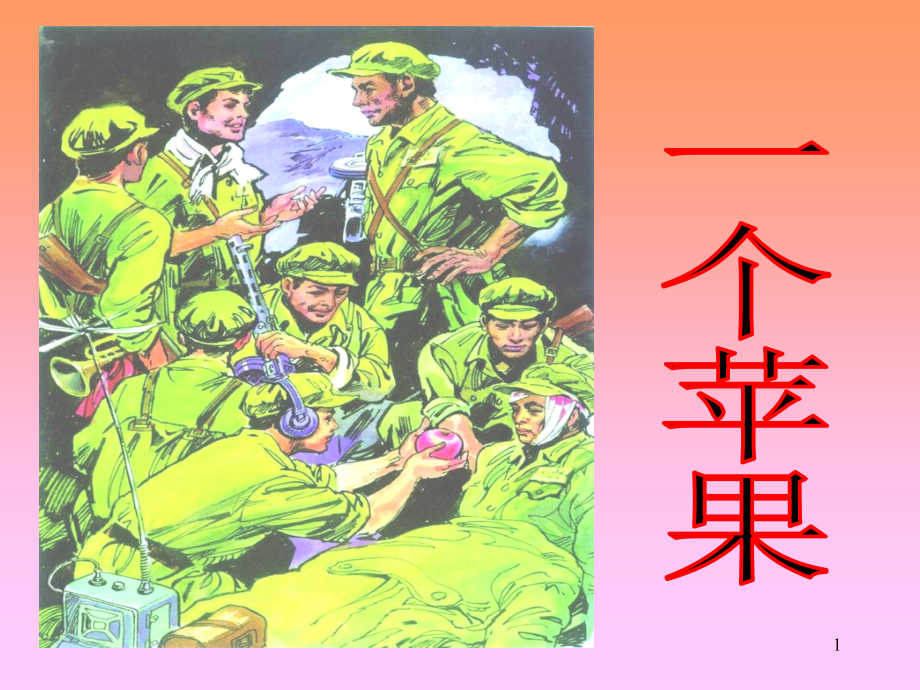 北师大版五年级语文上册一个苹果.ppt_第1页