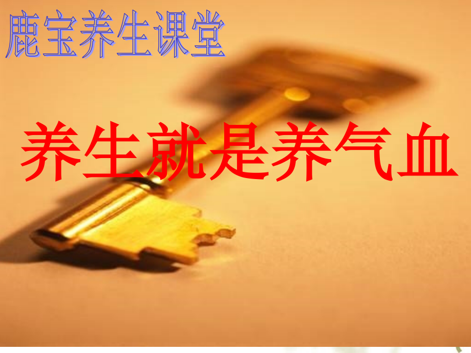 养生就是养气血.ppt_第1页