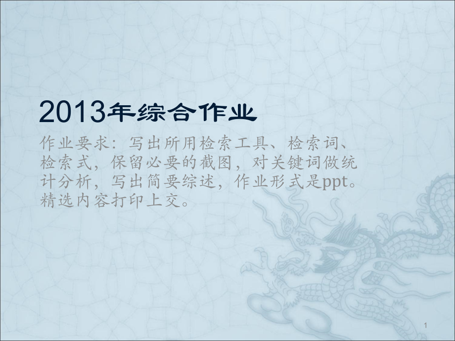 文献检索综合作业题目.ppt_第1页