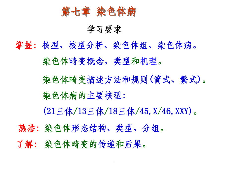 医学遗传学章染色体病.ppt_第1页