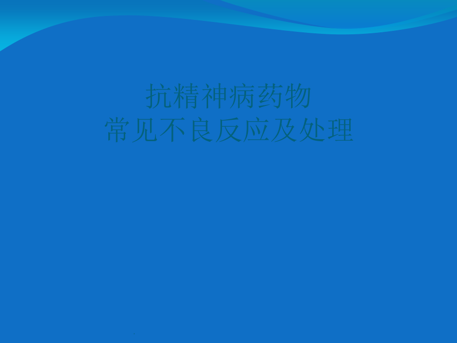 抗精神病药物常见副反应及处理.ppt_第1页
