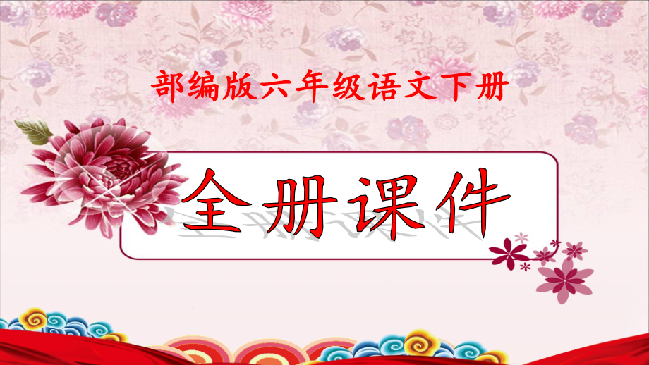 部编版六年级语文下册全册单元ppt课件.pptx_第1页
