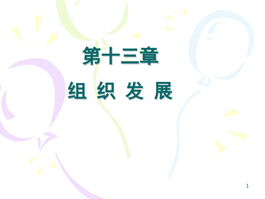 组织发展ppt课件.ppt_第1页