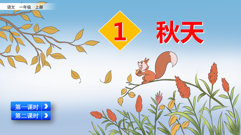 统编版语文一年级上册--秋天(名师ppt)-PPT课件.pptx_第2页