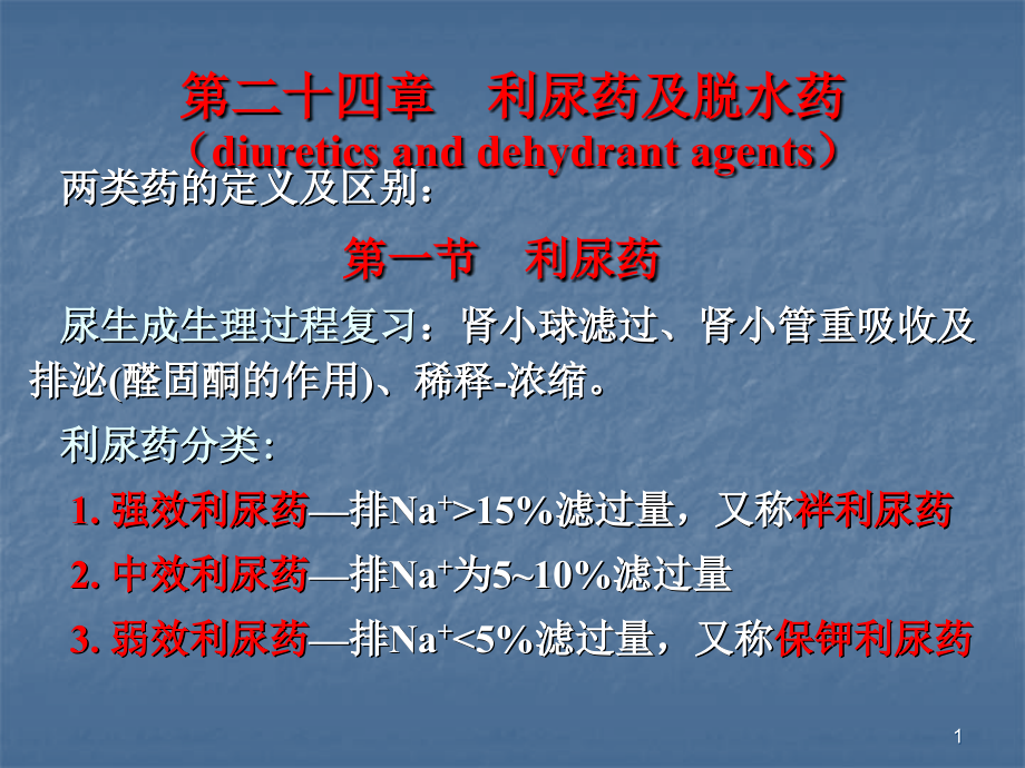 利尿药水肿心衰肾衰竭.ppt_第1页