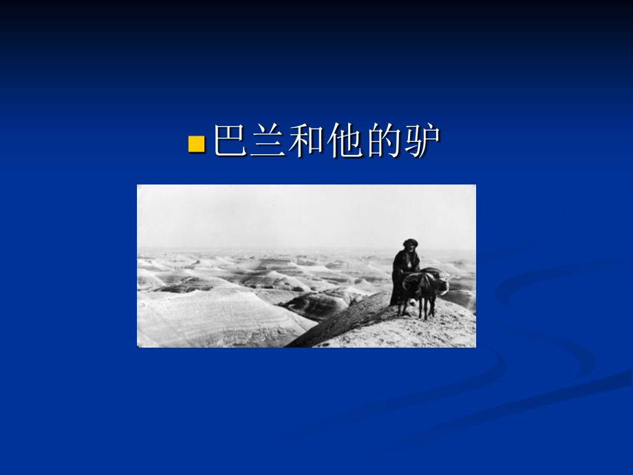 圣经故事：巴兰的驴子.ppt_第1页