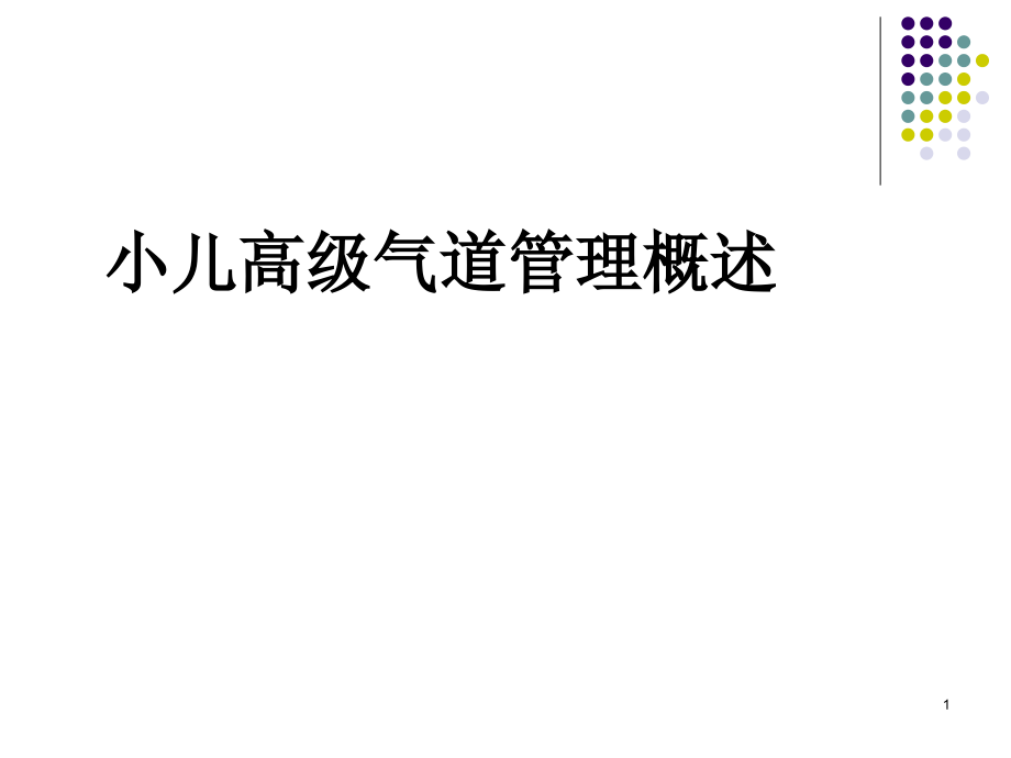 小儿高级气道管理.ppt_第1页
