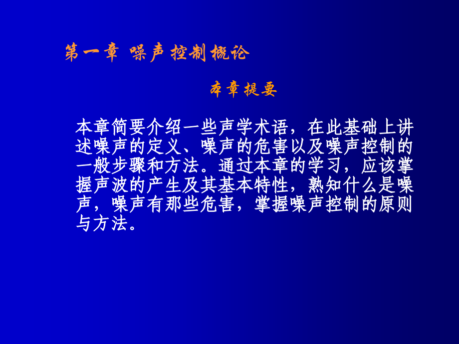 噪声控制概论ppt医学课件.ppt_第1页