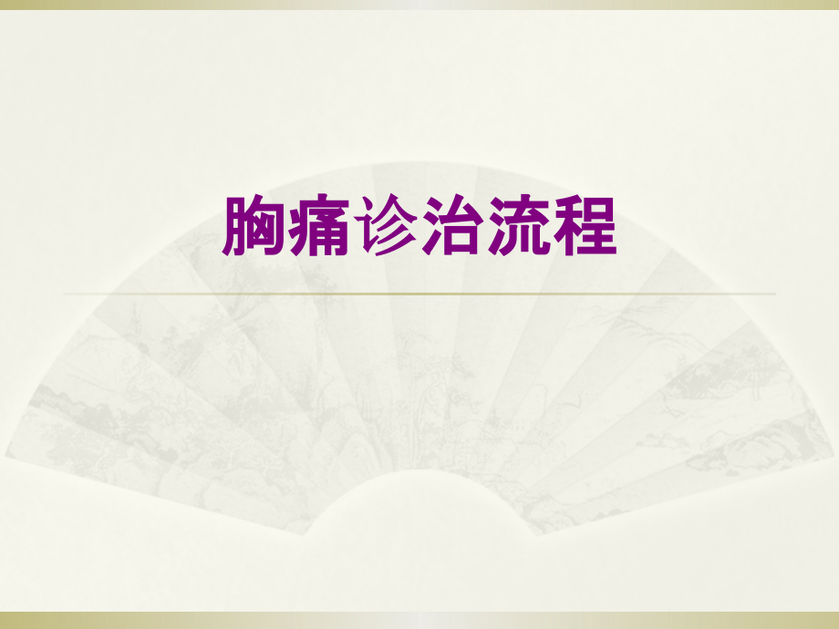 胸痛诊治流程优质PPT课件.pptx_第1页