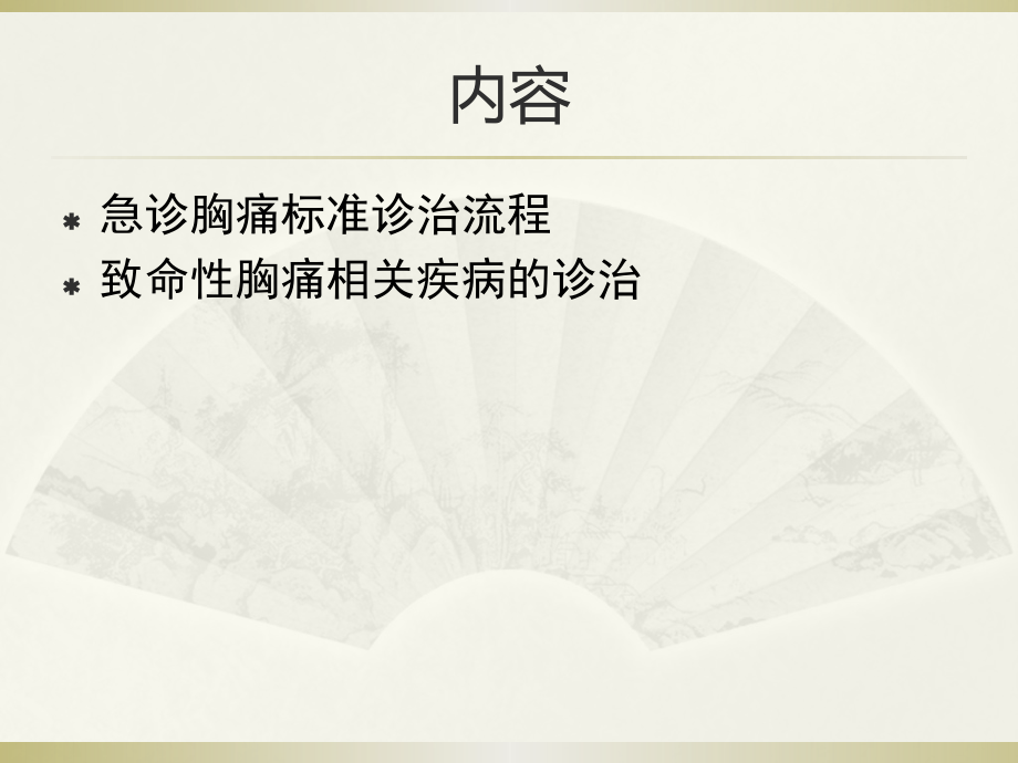 胸痛诊治流程优质PPT课件.pptx_第2页