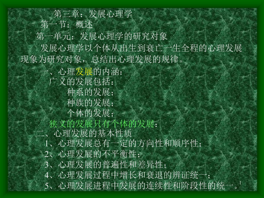 发展心理学知识浅论.ppt_第1页