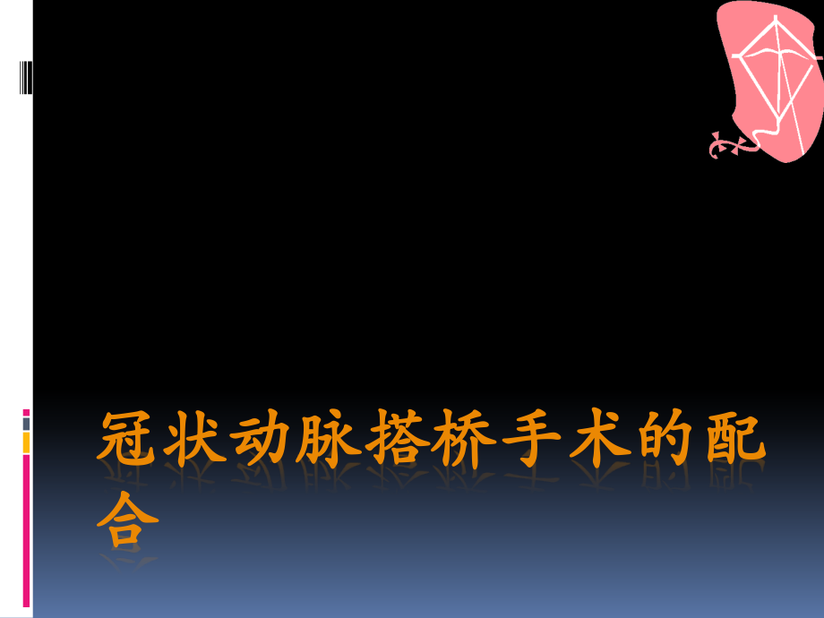 冠状动脉搭桥手术的配合.ppt_第1页