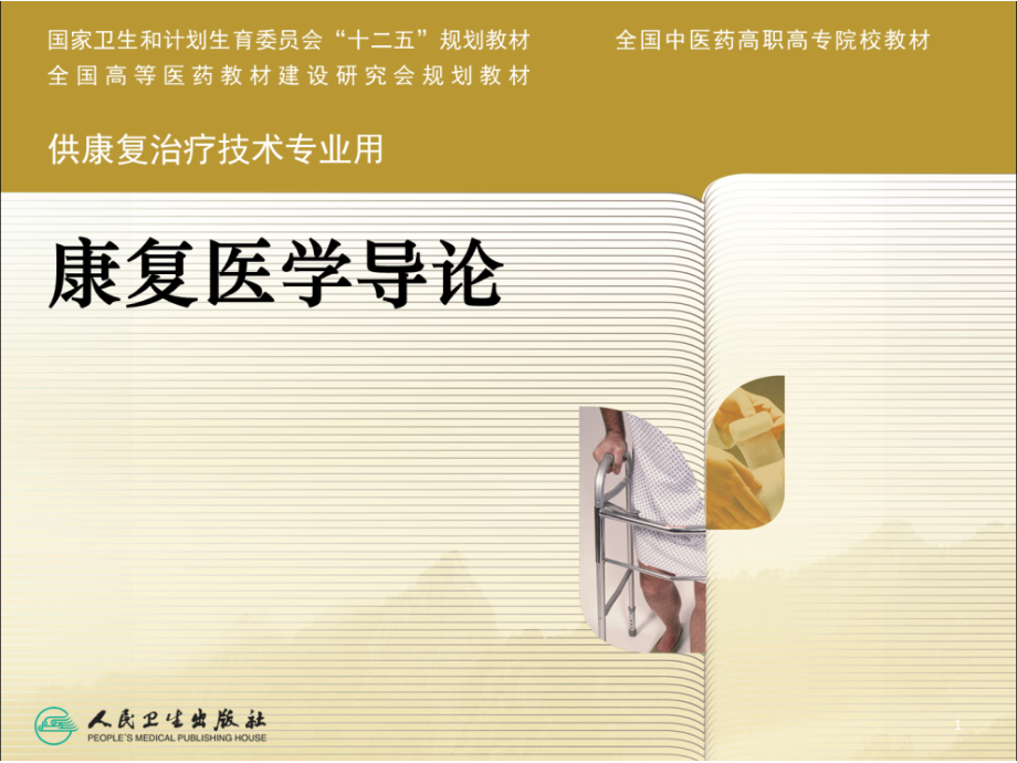 康复医学科的设置和常用设备.ppt_第1页