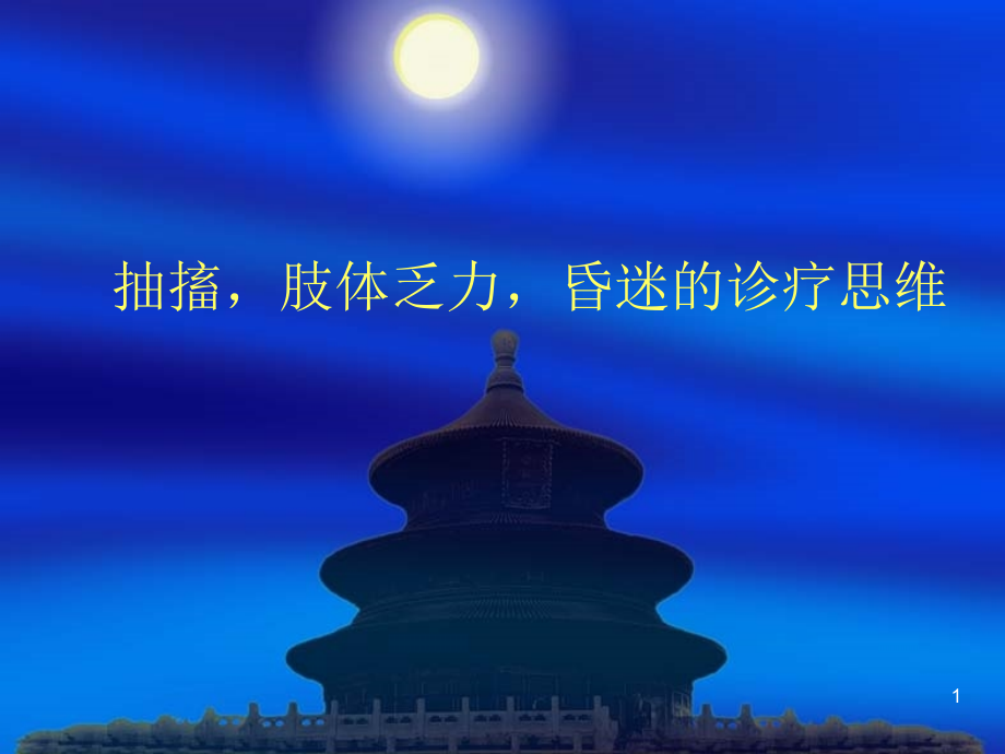 抽搐肢体乏力昏迷的诊疗思维.ppt_第1页