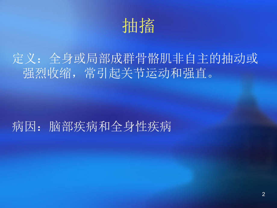 抽搐肢体乏力昏迷的诊疗思维.ppt_第2页