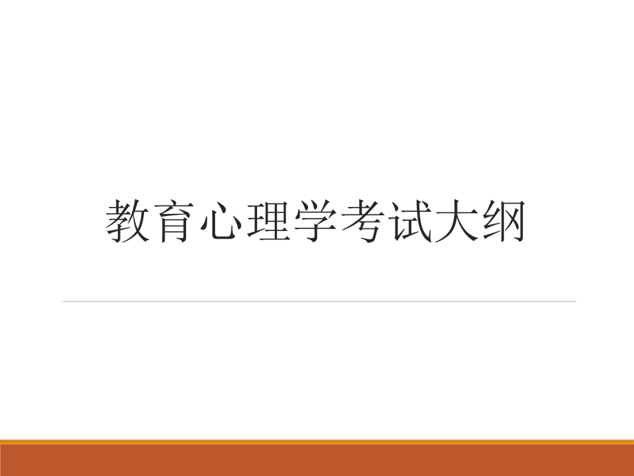 教育心理学考试大纲.ppt_第1页