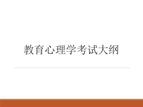 教育心理学考试大纲.ppt
