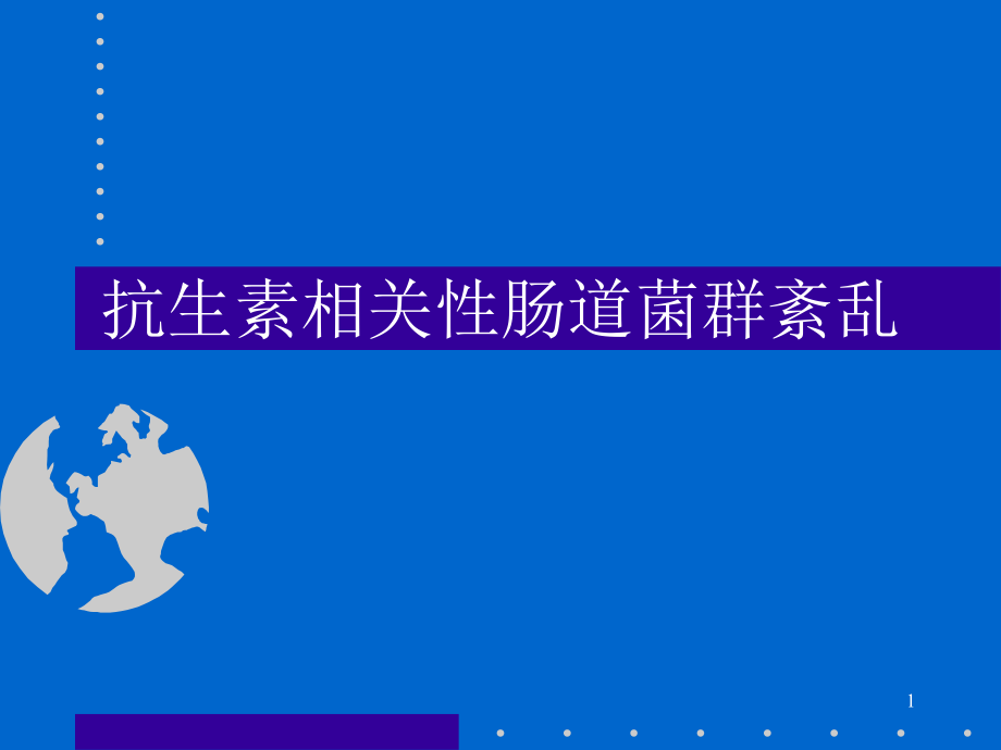 抗菌素相关性肠道菌群紊乱.ppt_第1页