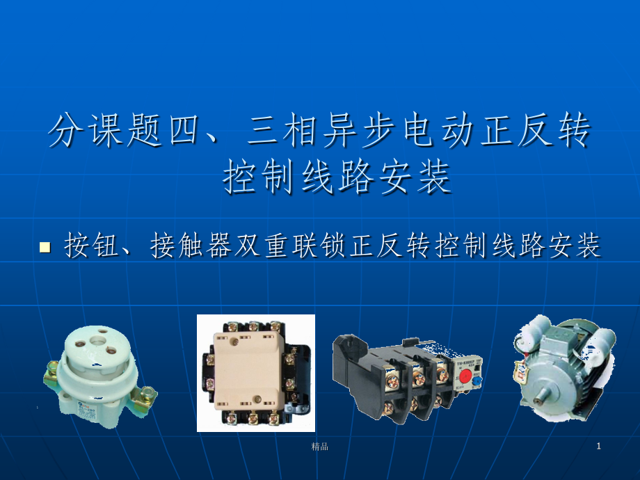 拖动控制线路(联锁控制)完整.ppt_第1页