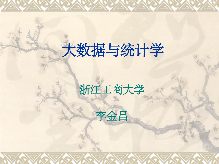 大数据与统计学.ppt_第1页