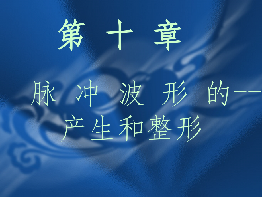 数字电子技术基础全套精-10.ppt_第1页