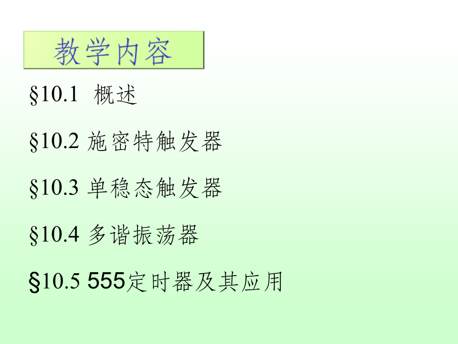 数字电子技术基础全套精-10.ppt_第2页
