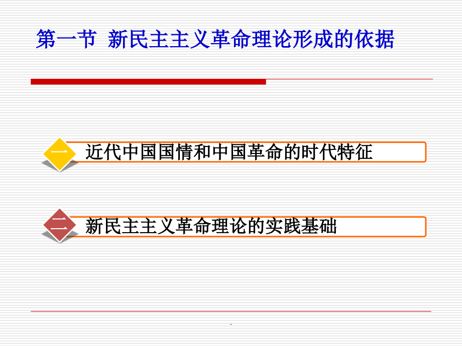 毛概2-1新民主主义革命理论形成的依据.ppt_第2页