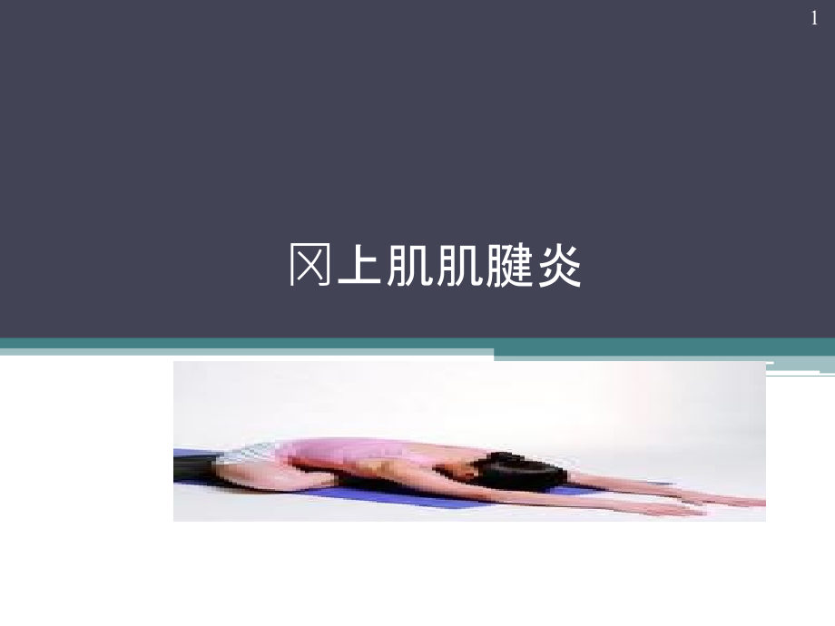 冈上肌炎.ppt_第1页