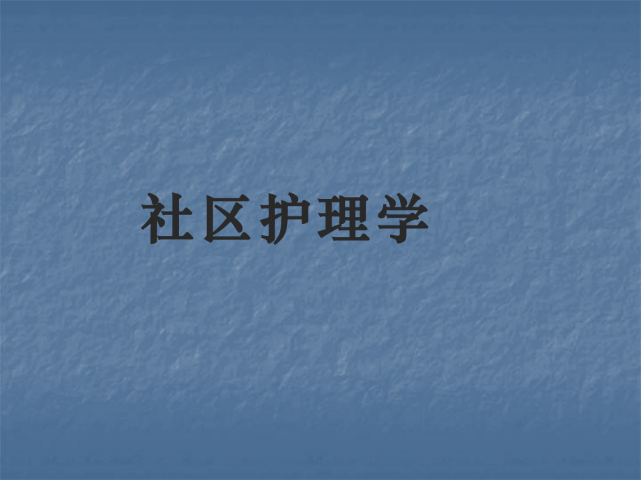 慢性病及传染病社区预防与管理.ppt_第1页