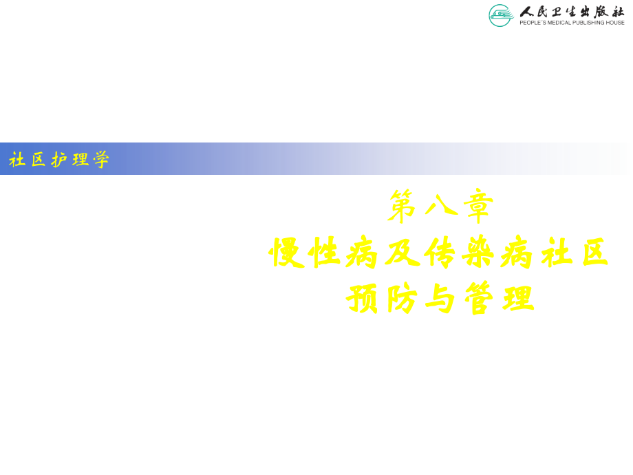 慢性病及传染病社区预防与管理.ppt_第2页