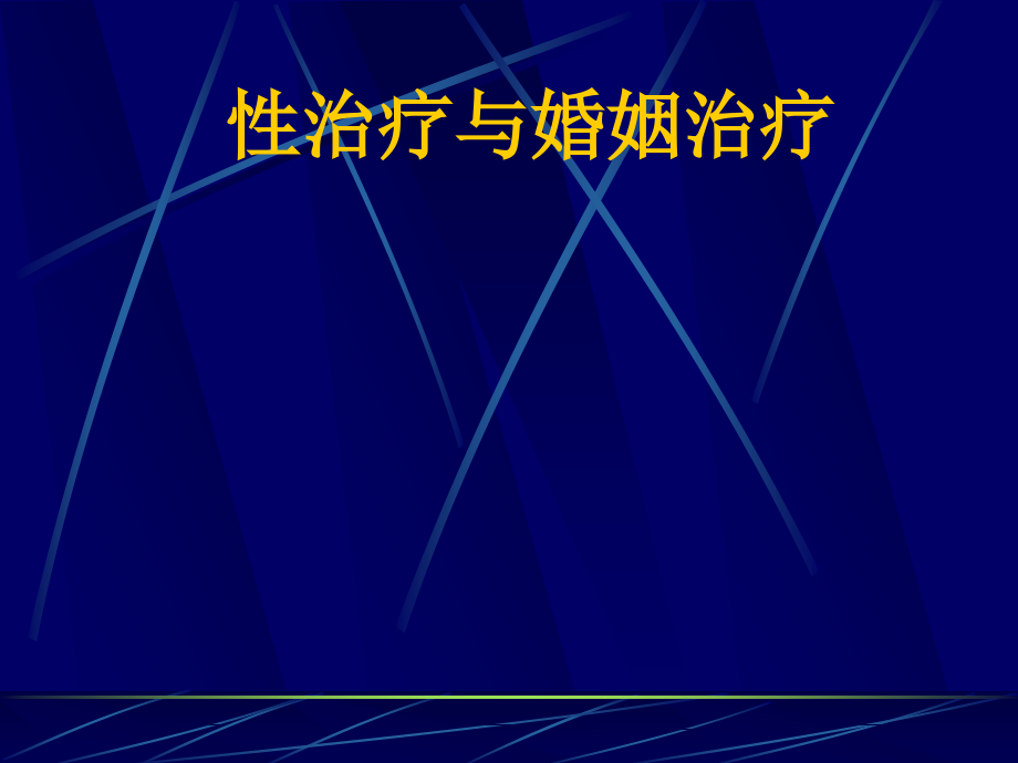 性治疗与婚姻治疗.ppt_第1页